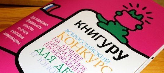 «Книгуру» — крупнейший в России конкурс произведений для юных читателей 