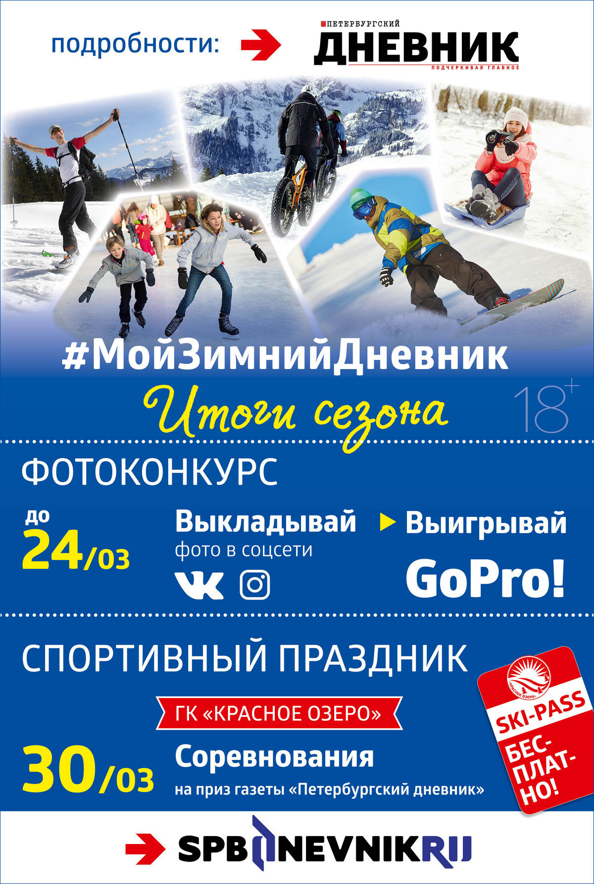 «Петербургский дневник» подводит итоги спортивного зимнего сезона фотоконкурсом
